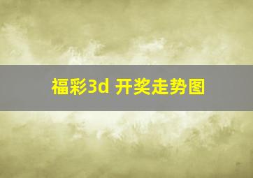 福彩3d 开奖走势图